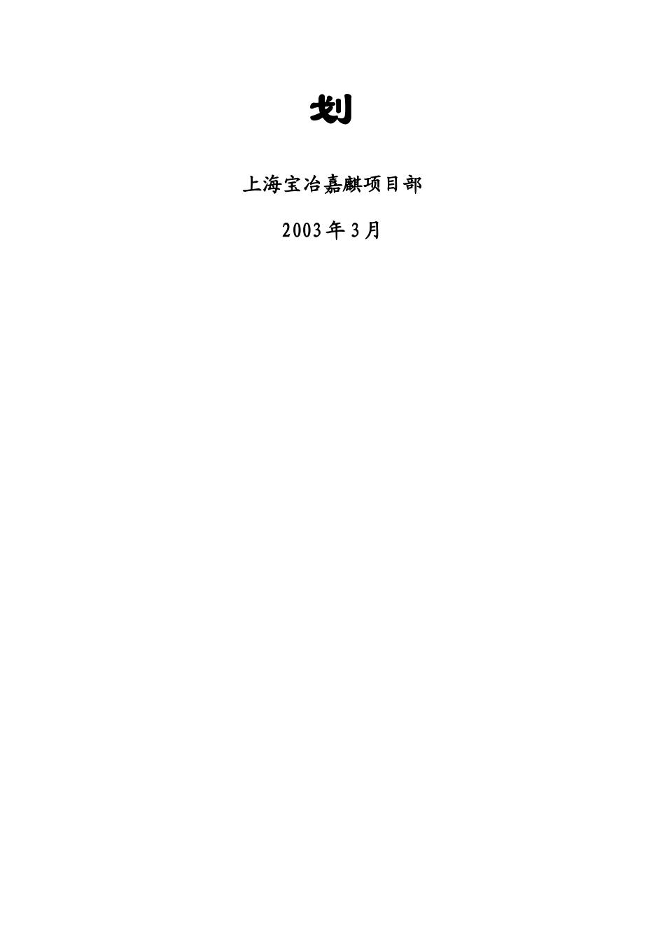长兴岛项目部安全生产保证计划_第2页