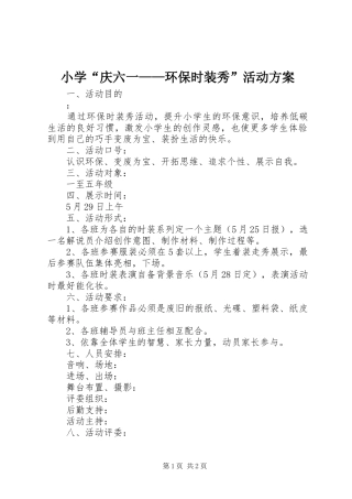 小学“庆六一——环保时装秀”活动实施方案