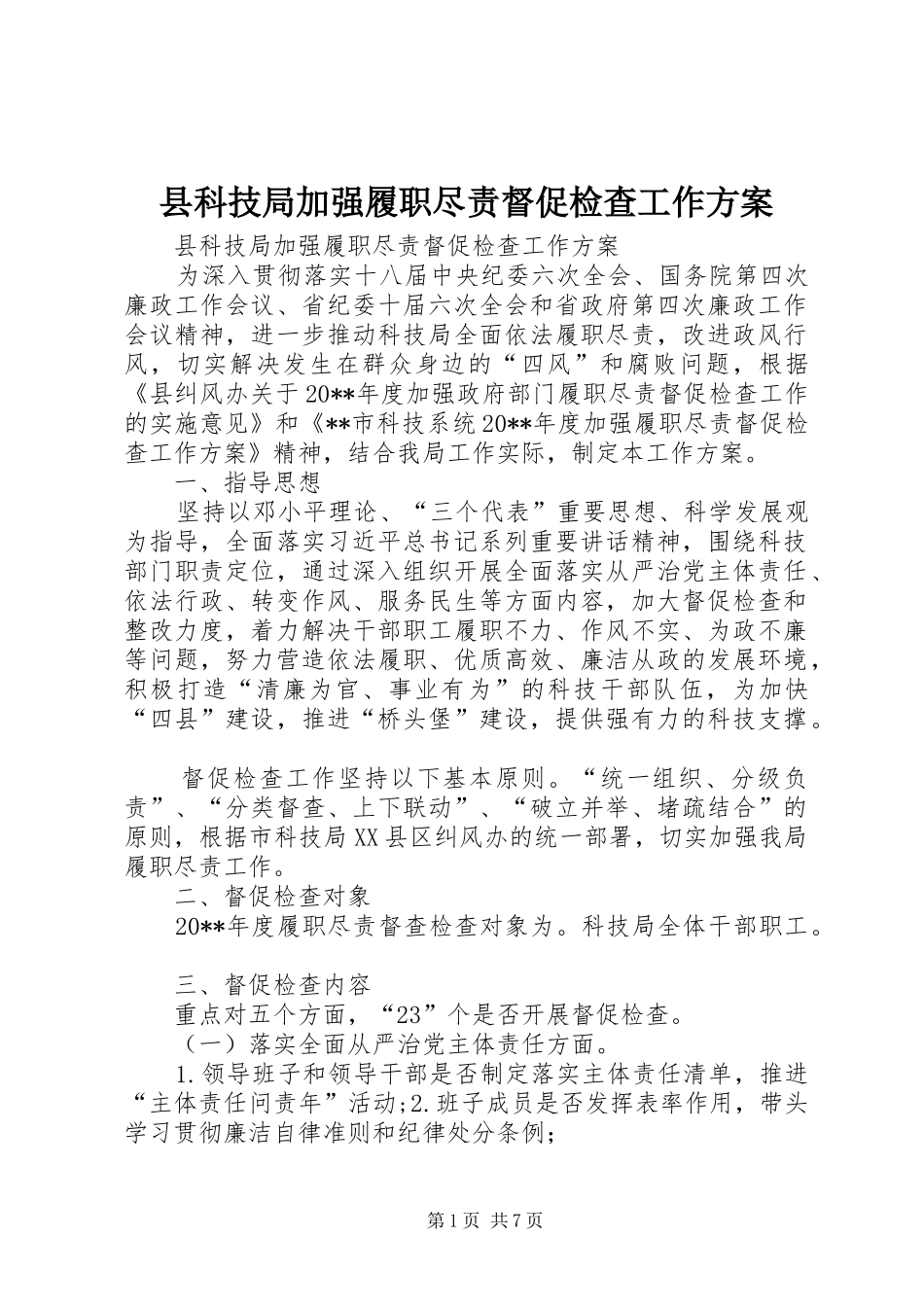 县科技局加强履职尽责督促检查工作实施方案_第1页