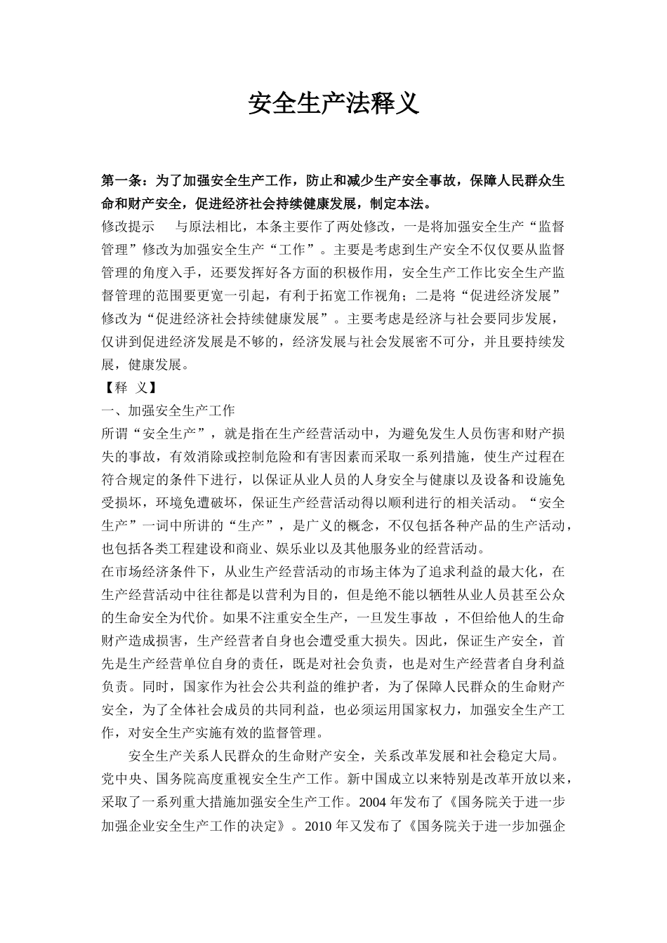 安全生产法释义_第1页