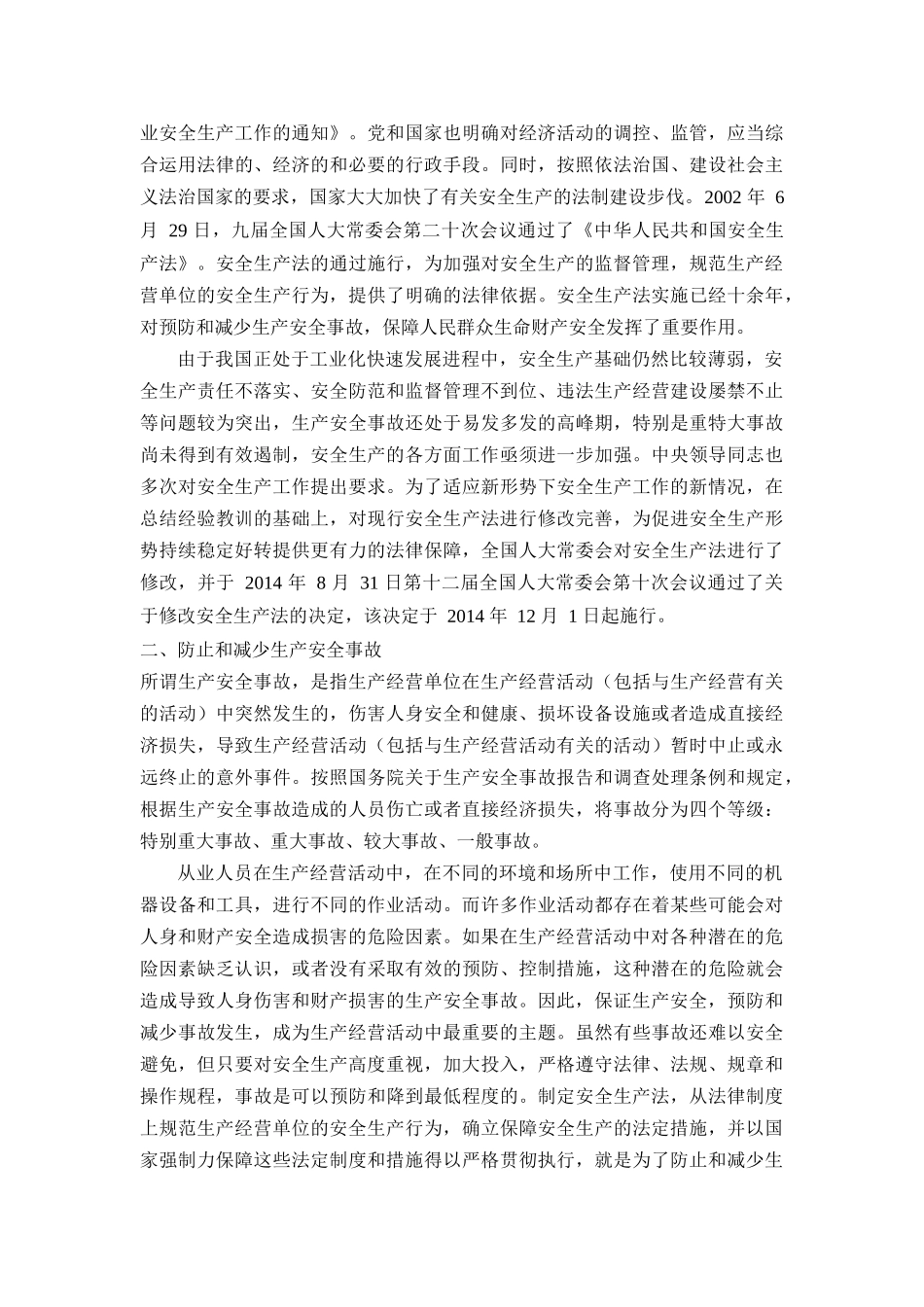 安全生产法释义_第2页