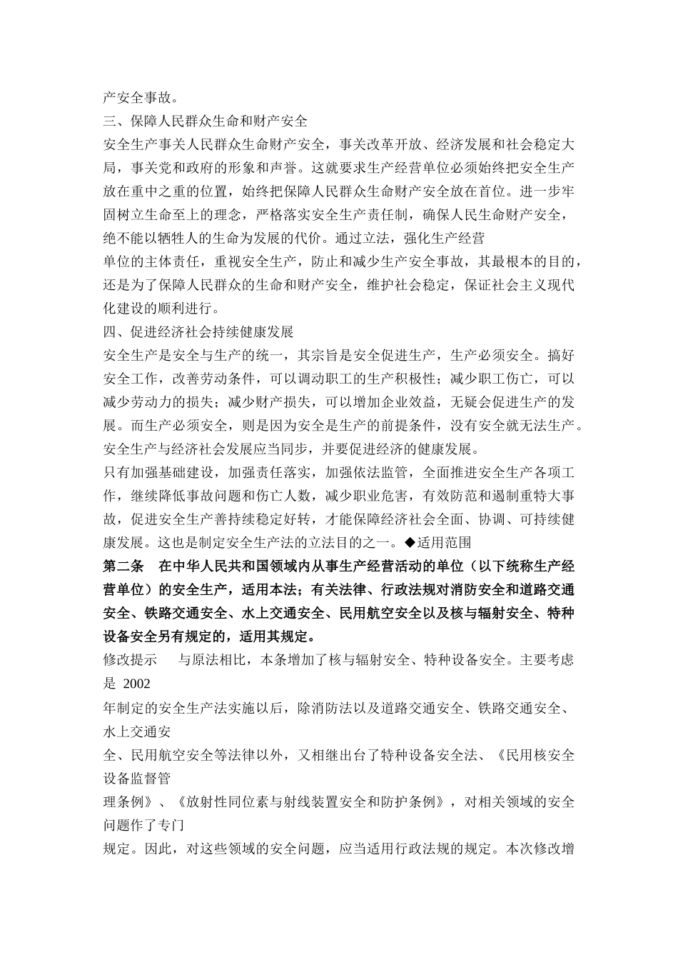 安全生产法释义_第3页