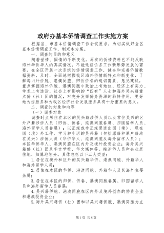 政府办基本侨情调查工作方案