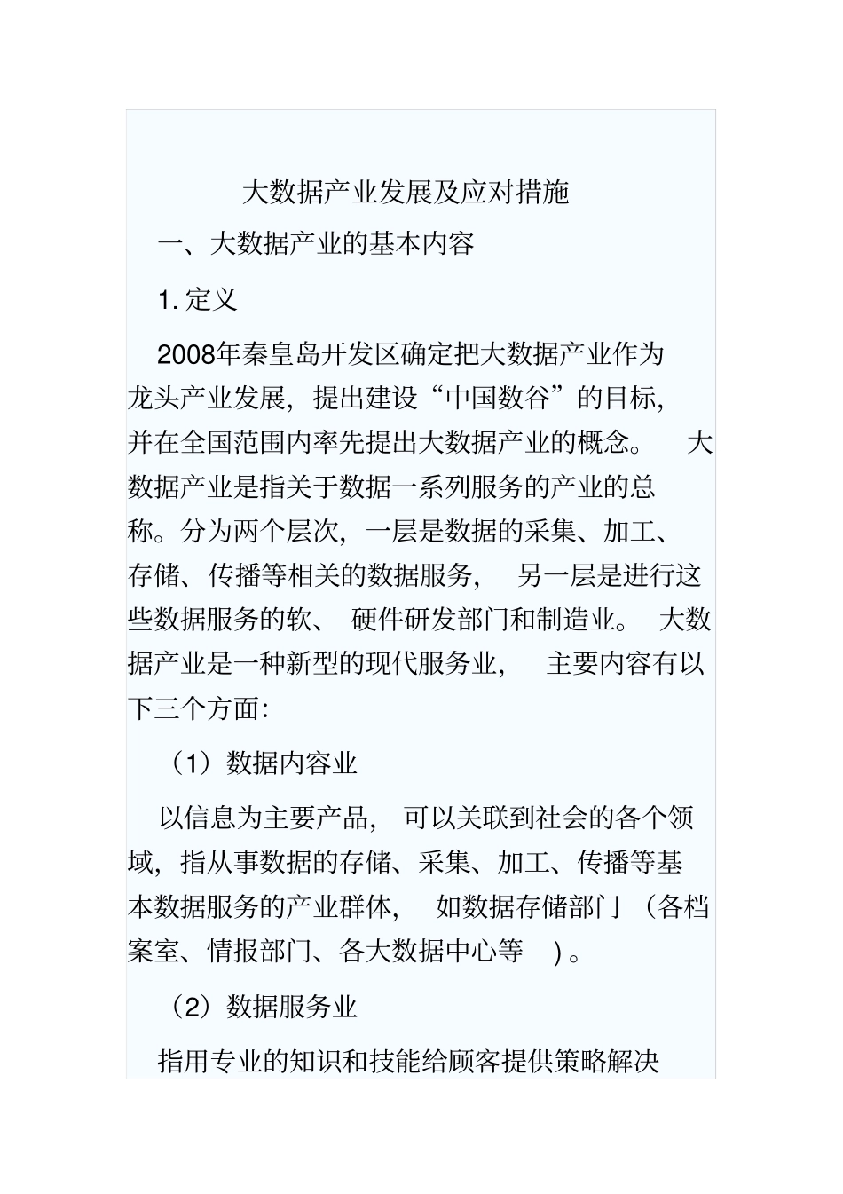 大数据产业发展及应对措施_第2页