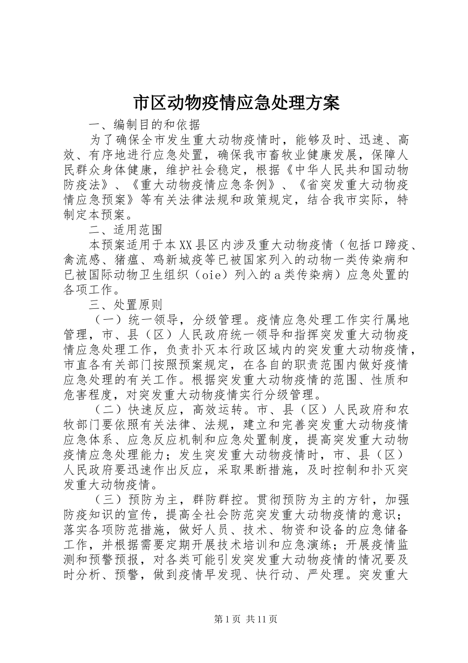 市区动物疫情应急处理实施方案_第1页