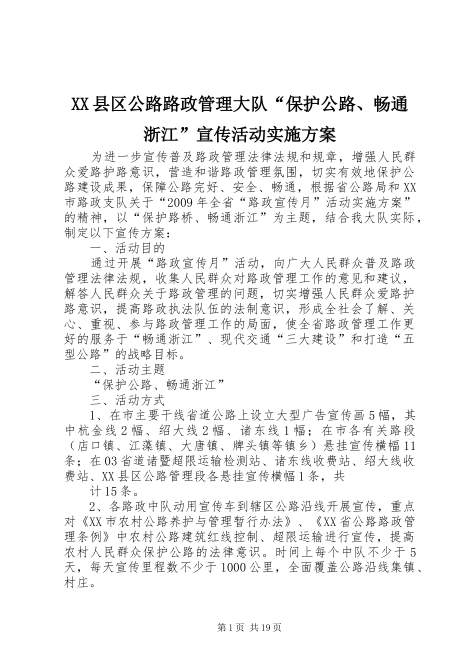 XX县区公路路政管理大队“保护公路、畅通浙江”宣传活动方案_第1页