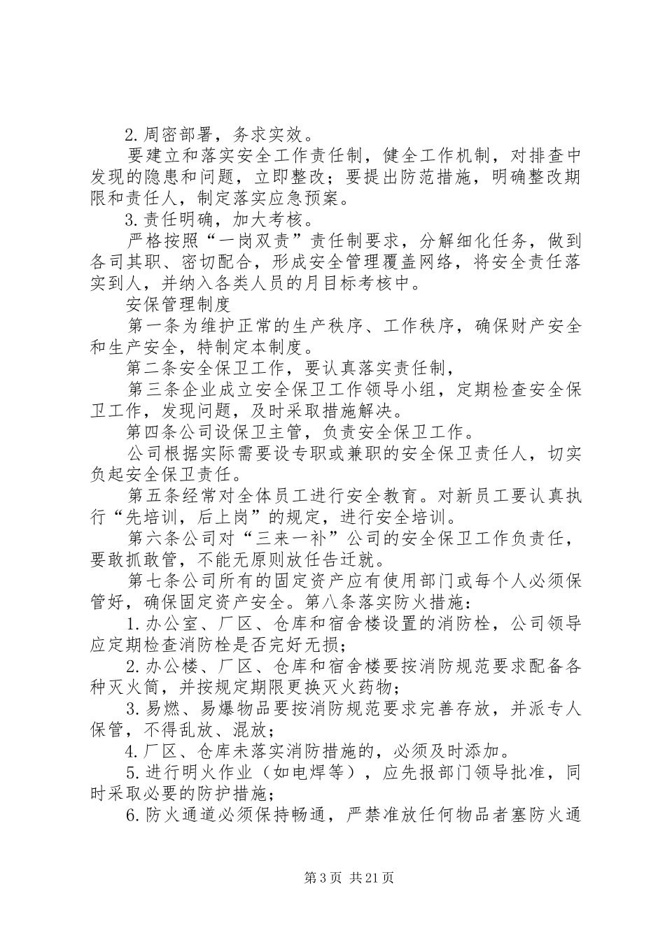 安全保卫管理实施方案_第3页