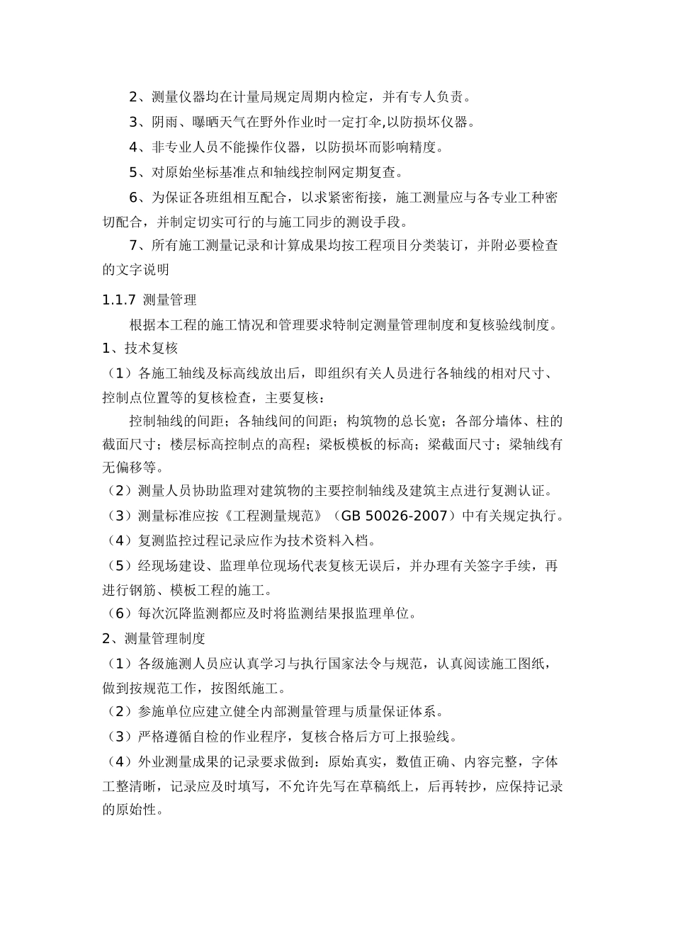 分部分项工程施工方案及技术措施_第3页