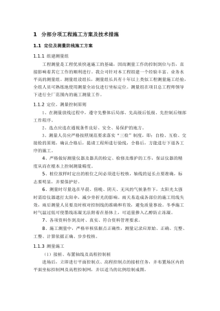 分部分项工程施工方案及技术措施