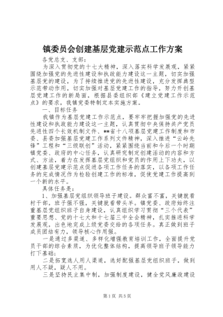 镇委员会创建基层党建示范点工作实施方案