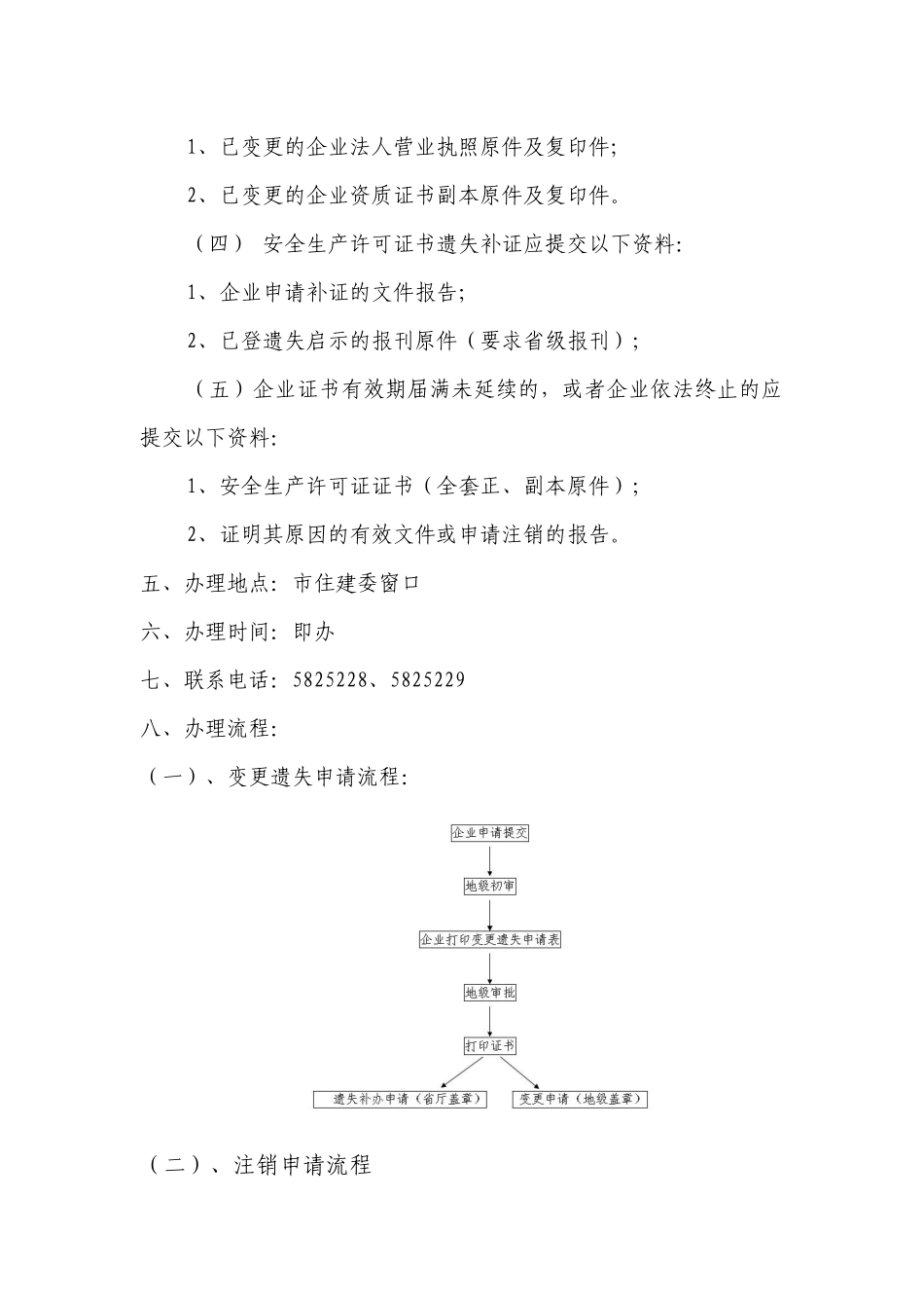 建筑施工企业安全生产许可证变更注销补办事指南_第2页