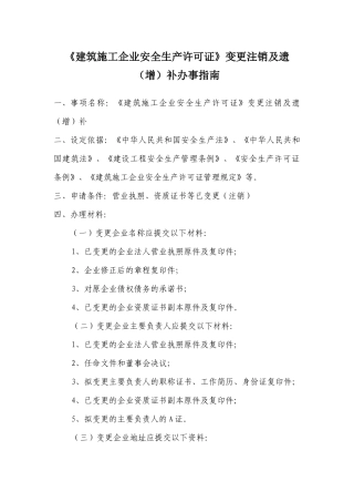 建筑施工企业安全生产许可证变更注销补办事指南