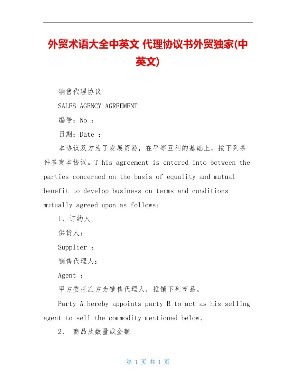 外贸术语大全中英文代理协议书外贸独家(中英文)_第1页