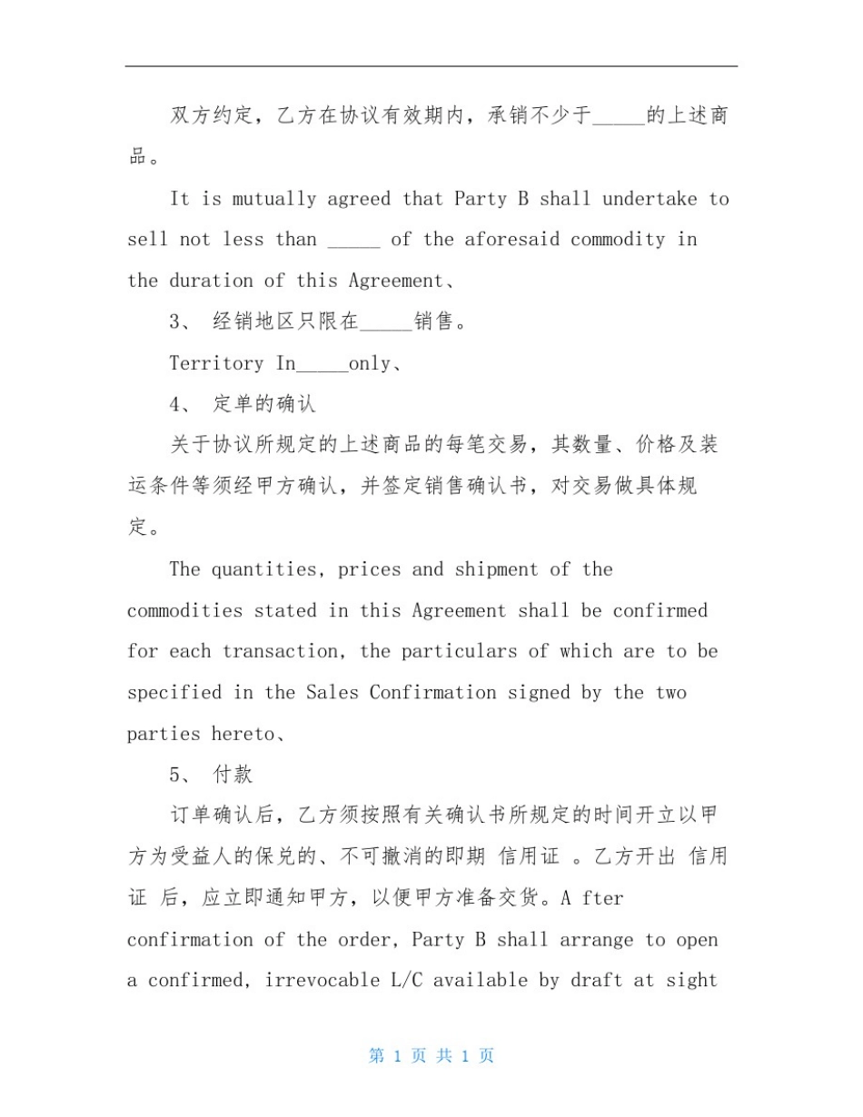 外贸术语大全中英文代理协议书外贸独家(中英文)_第2页