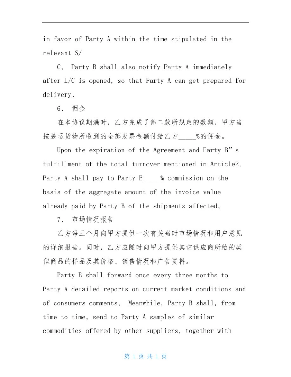 外贸术语大全中英文代理协议书外贸独家(中英文)_第3页