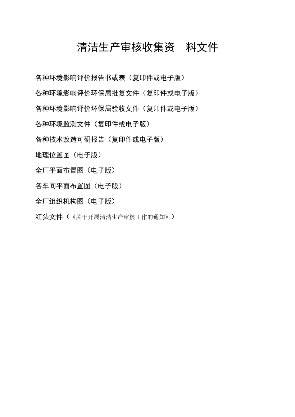 清洁生产第一阶段企业调查工作用表_第1页