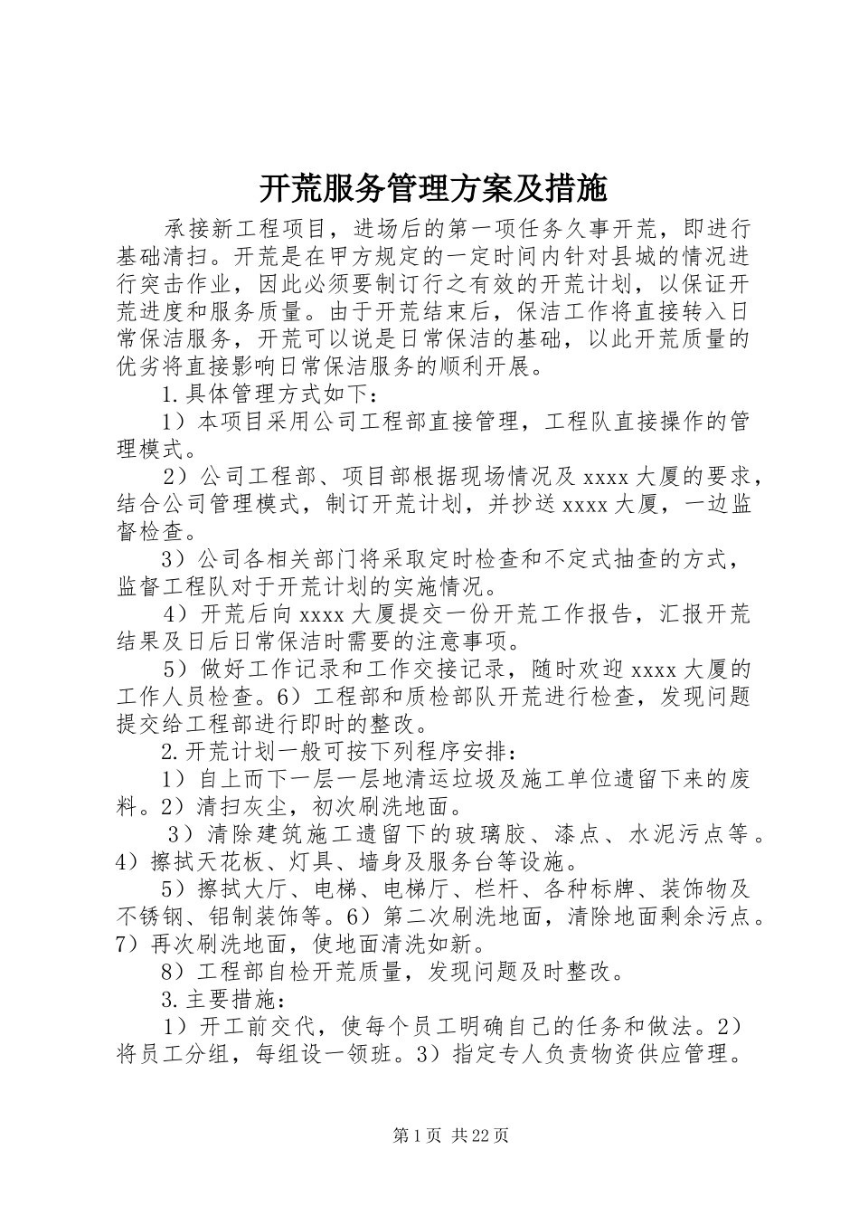 开荒服务管理实施方案及措施_第1页