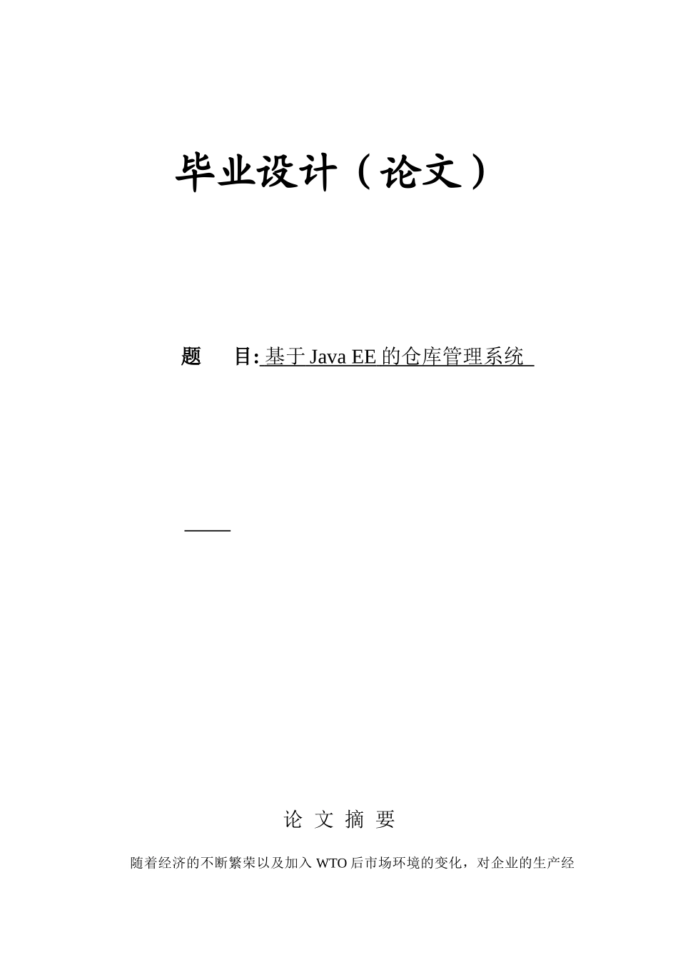 毕业论文（设计）基于java_ee的仓库管理系统_第1页