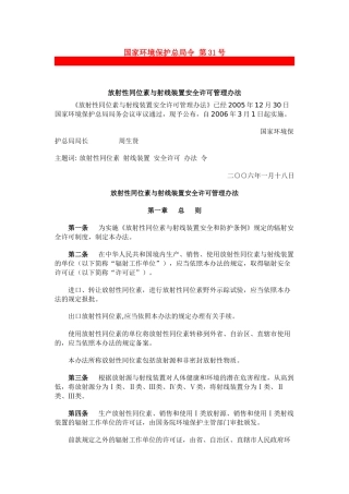 国家环境保护总局令第31号放射性同位素与射线装置安全许可管理