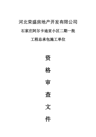 工程总承包施工单位资格审查文件