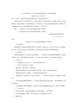 关于印发化妆品生产经营日常监督现场检查工作指南的通知