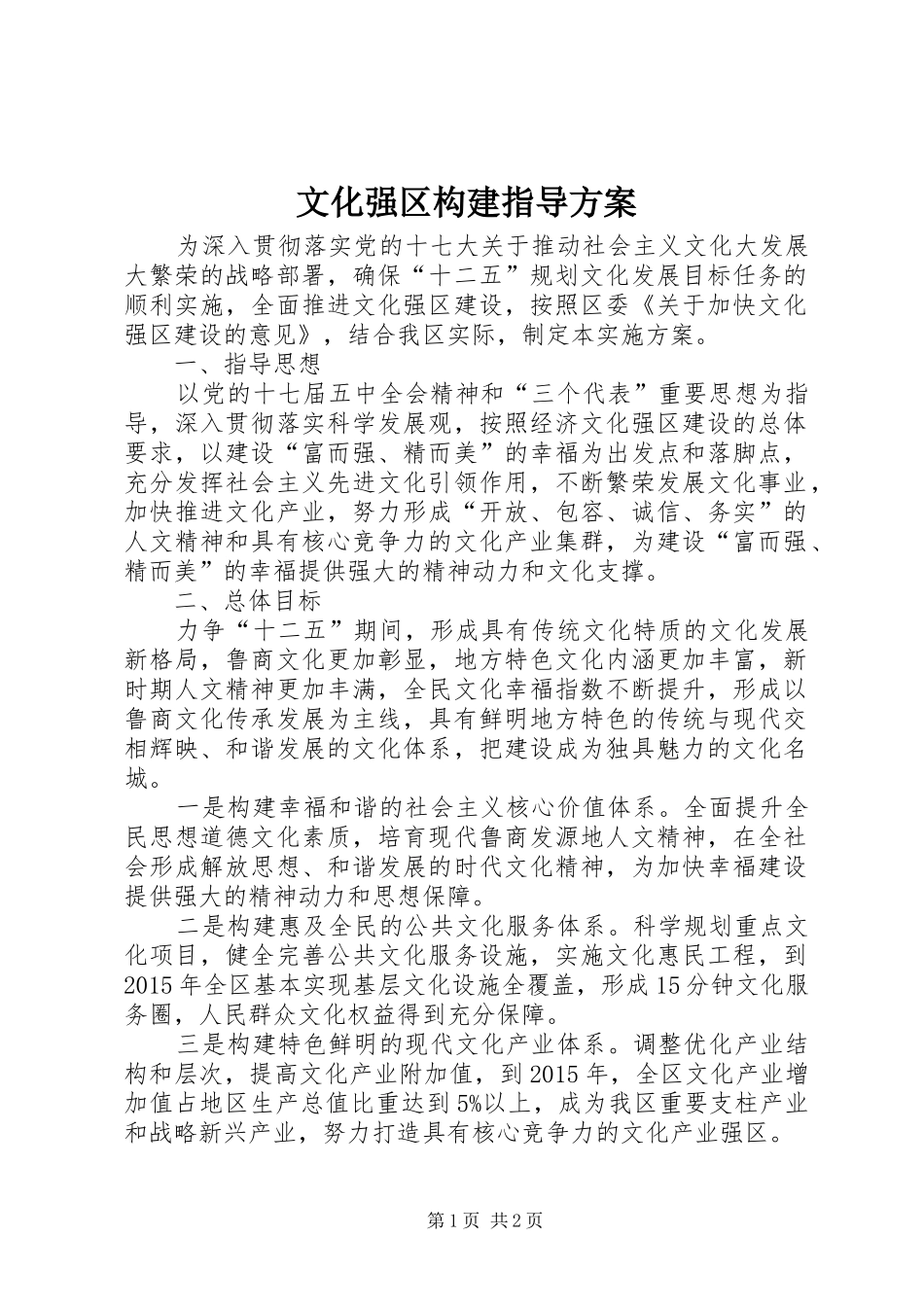 文化强区构建指导实施方案_第1页