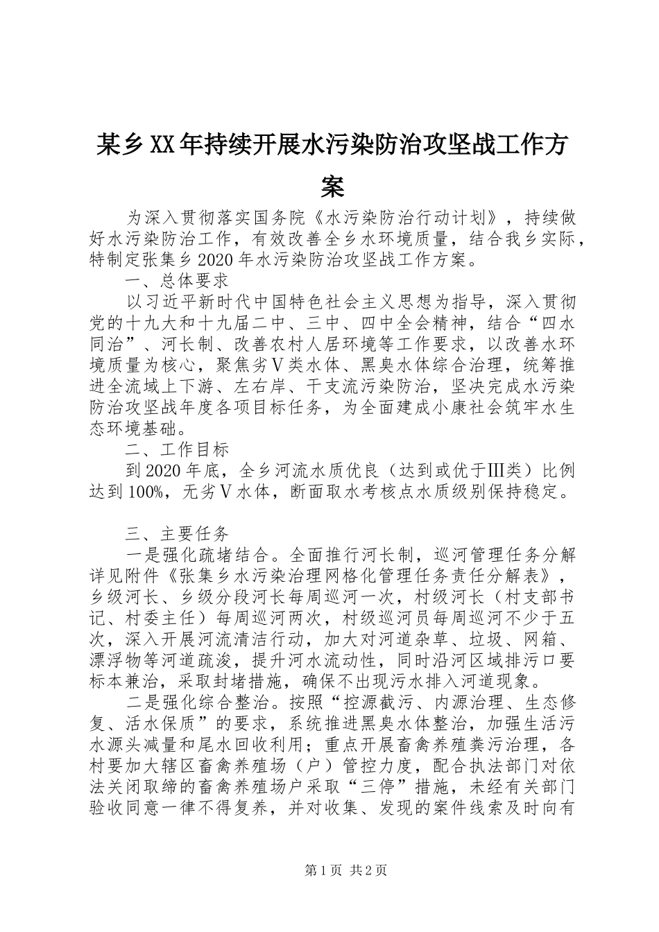 某乡XX年持续开展水污染防治攻坚战工作实施方案_第1页
