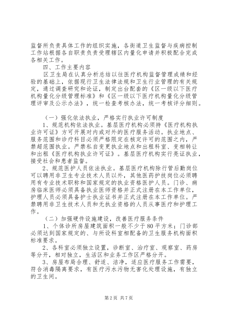 区卫生系统医疗机构分级监管实施方案_第2页