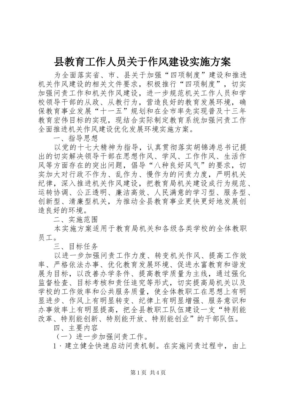 县教育工作人员关于作风建设方案_第1页
