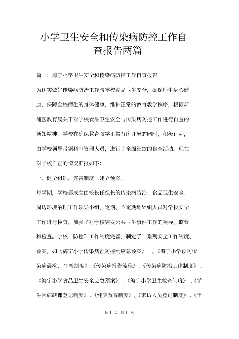 小学卫生安全和传染病防控工作自查报告两篇_第1页