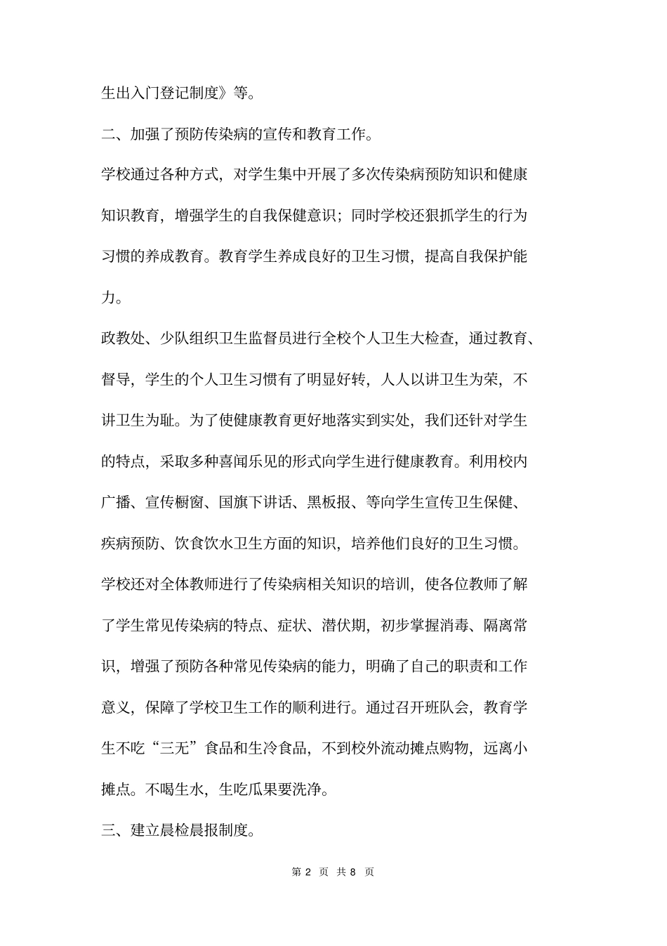 小学卫生安全和传染病防控工作自查报告两篇_第2页