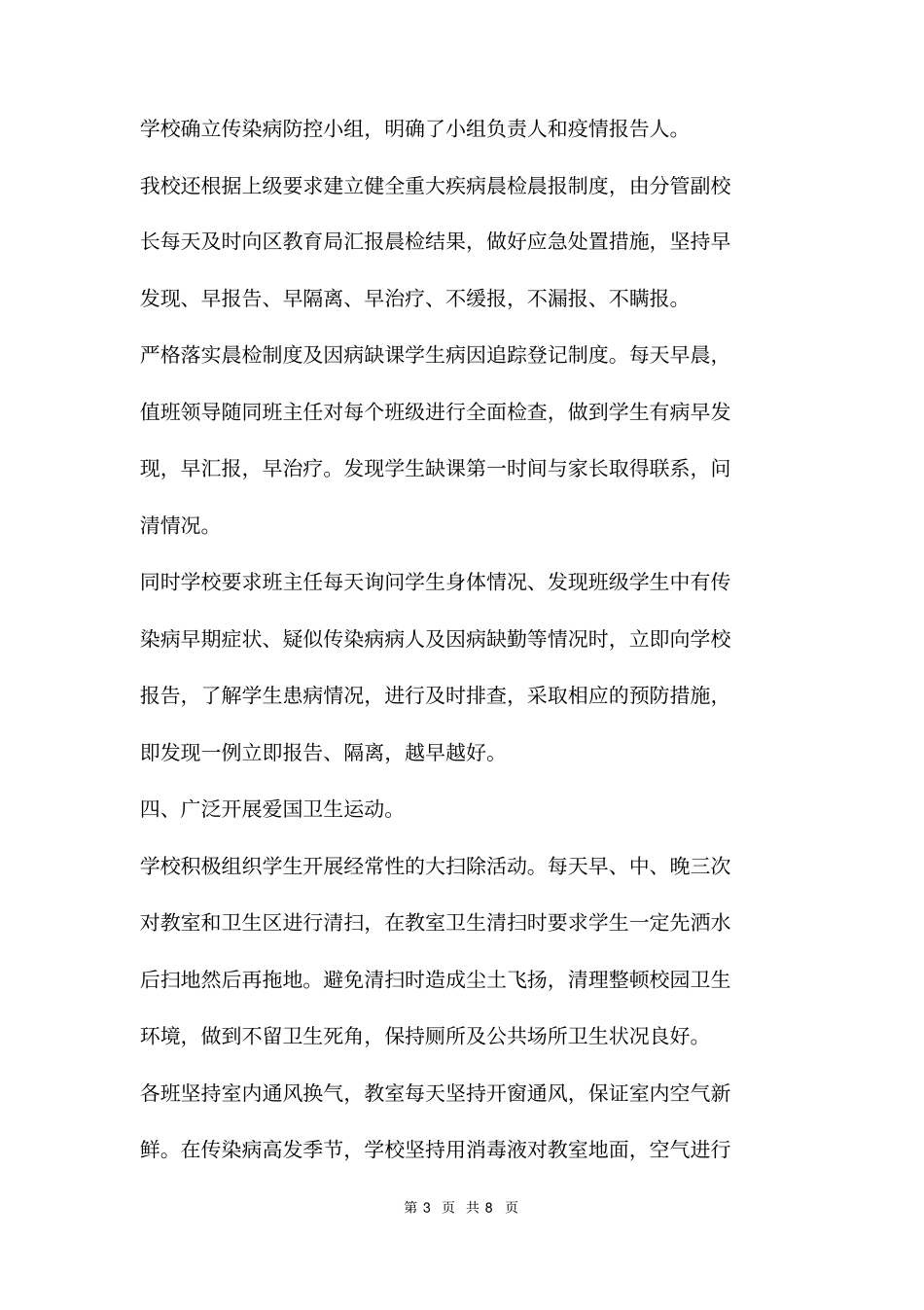 小学卫生安全和传染病防控工作自查报告两篇_第3页