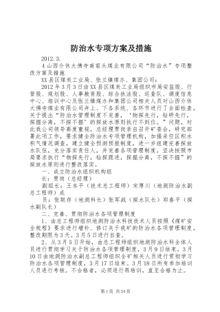 防治水专项实施方案及措施
