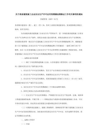 关于我省建筑施工企业安全生产许可证有效期满延期换证工作有关事项