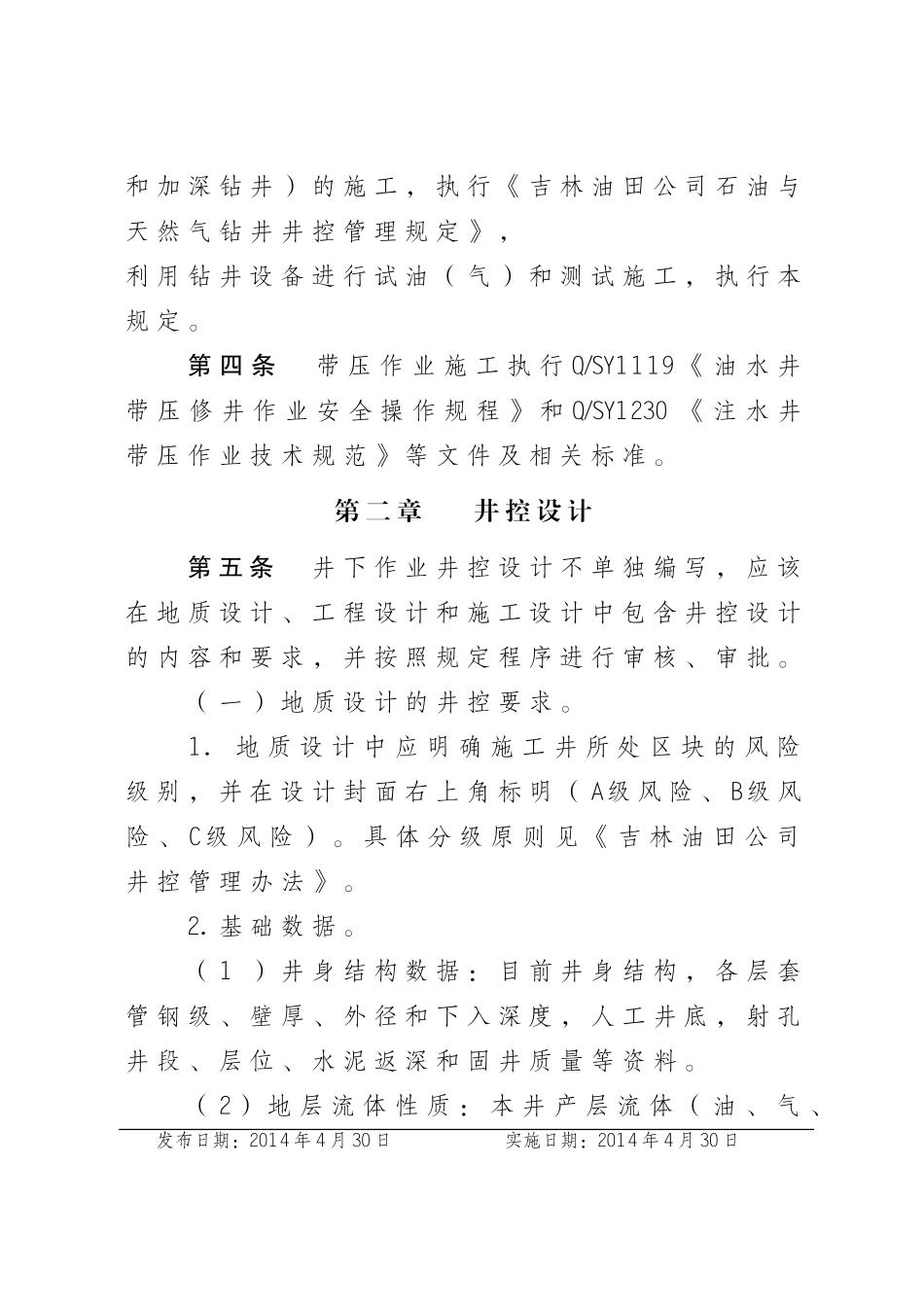 吉林油田公司石油与天然气井下作业井控管理规定_第2页