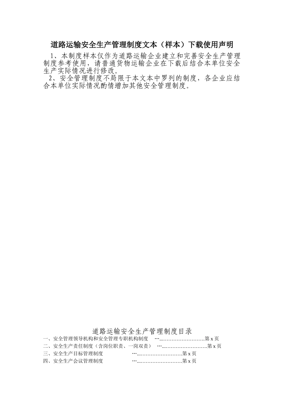 道路运输企业安全生产管理制度文本(40页)_第1页