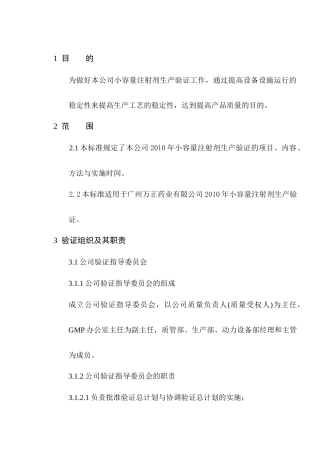 XXXX年小容量注射剂生产验证总计划