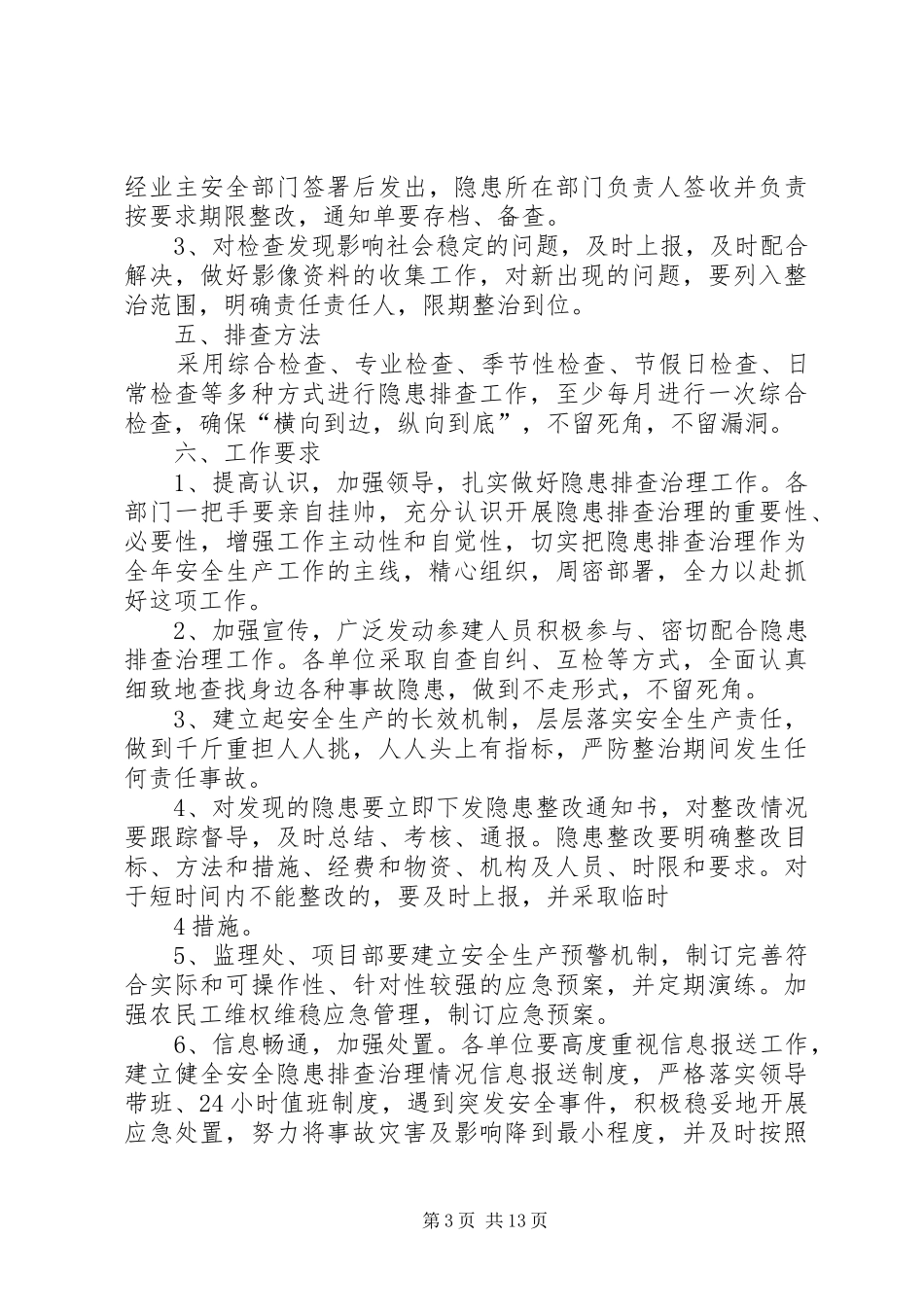 安全隐患排查及维稳工作方案_第3页