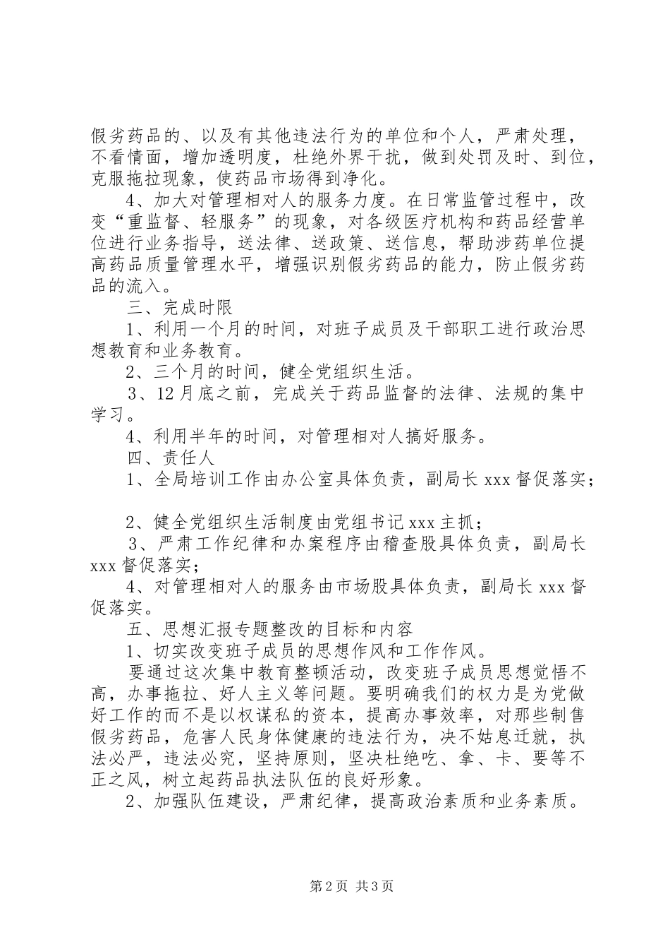优秀心得体会范文：药监局领导班子整改实施方案_第2页