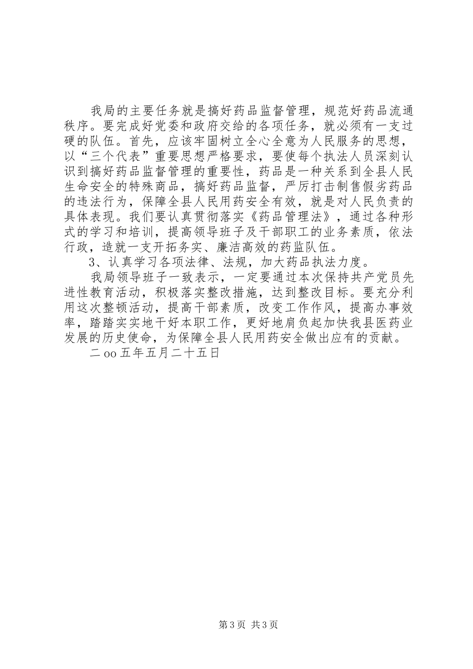 优秀心得体会范文：药监局领导班子整改实施方案_第3页