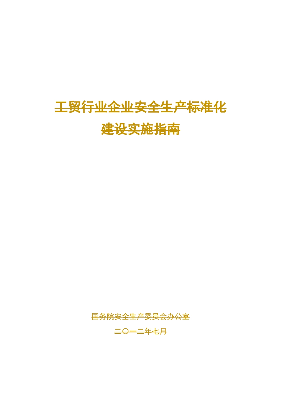 工贸行业企业安全生产标准化建设指南_第1页