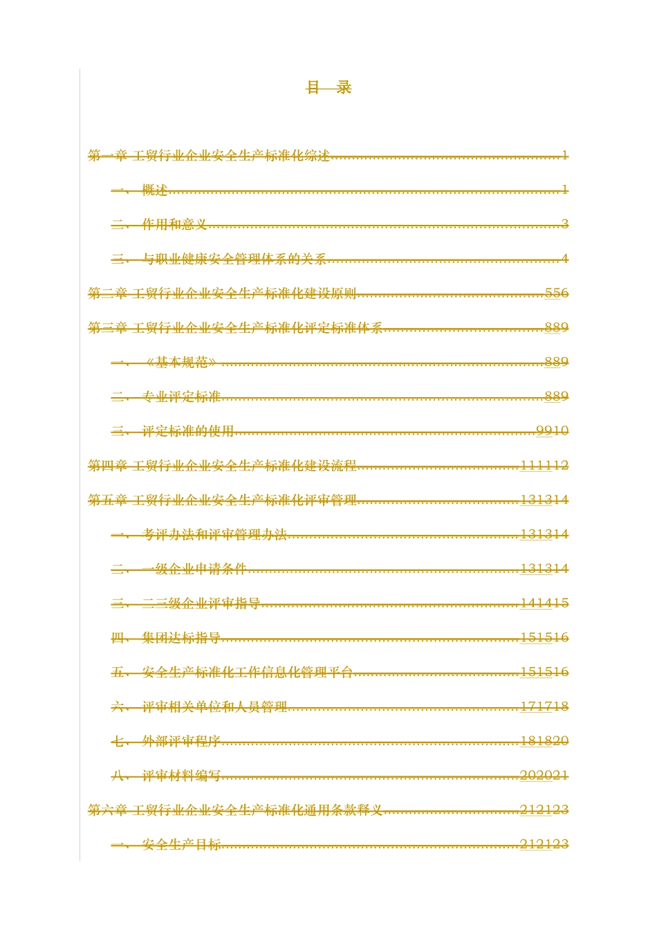工贸行业企业安全生产标准化建设指南_第2页