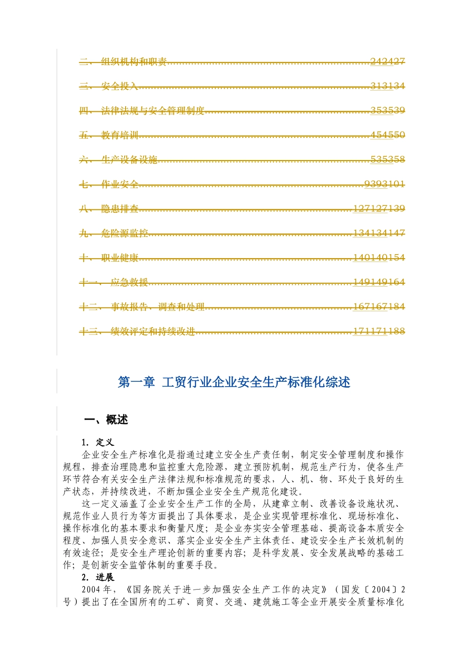 工贸行业企业安全生产标准化建设指南_第3页