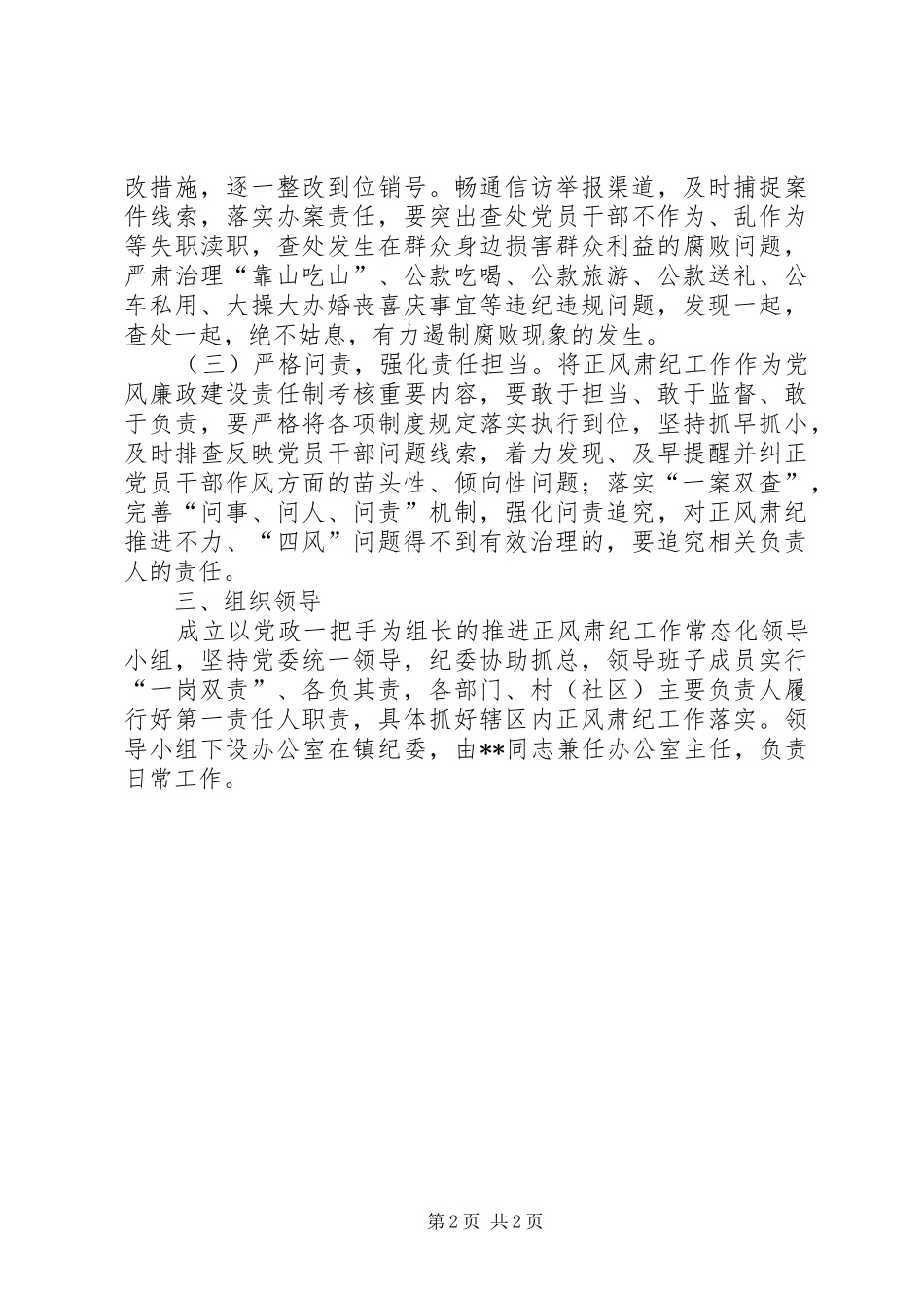推进正风肃纪常态化工作实施方案_第2页