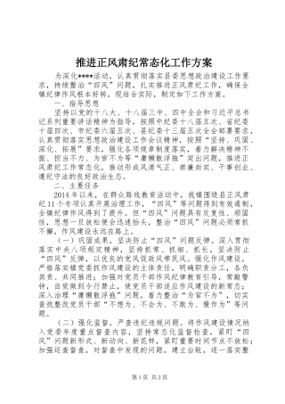 推进正风肃纪常态化工作实施方案