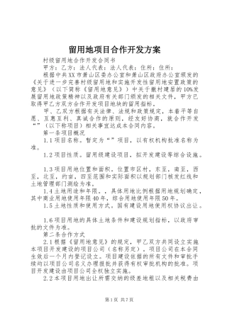 留用地项目合作开发实施方案