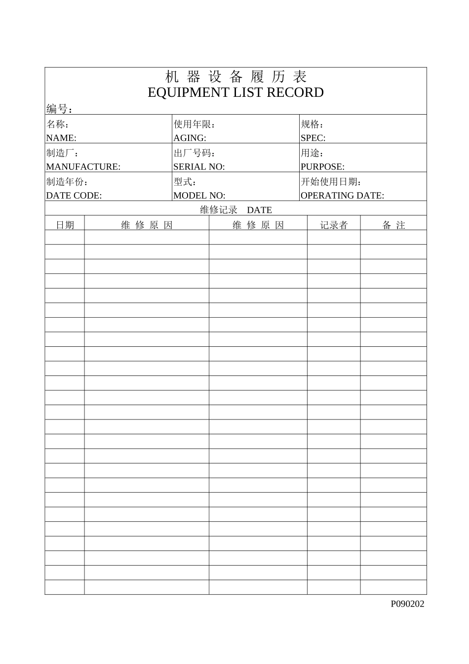 机器设备保修卡_第2页