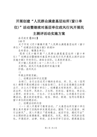 开展创建“人民群众满意基层站所(窗口单位)”活动暨继续对基层单位政风行风开展民主测评活动方案