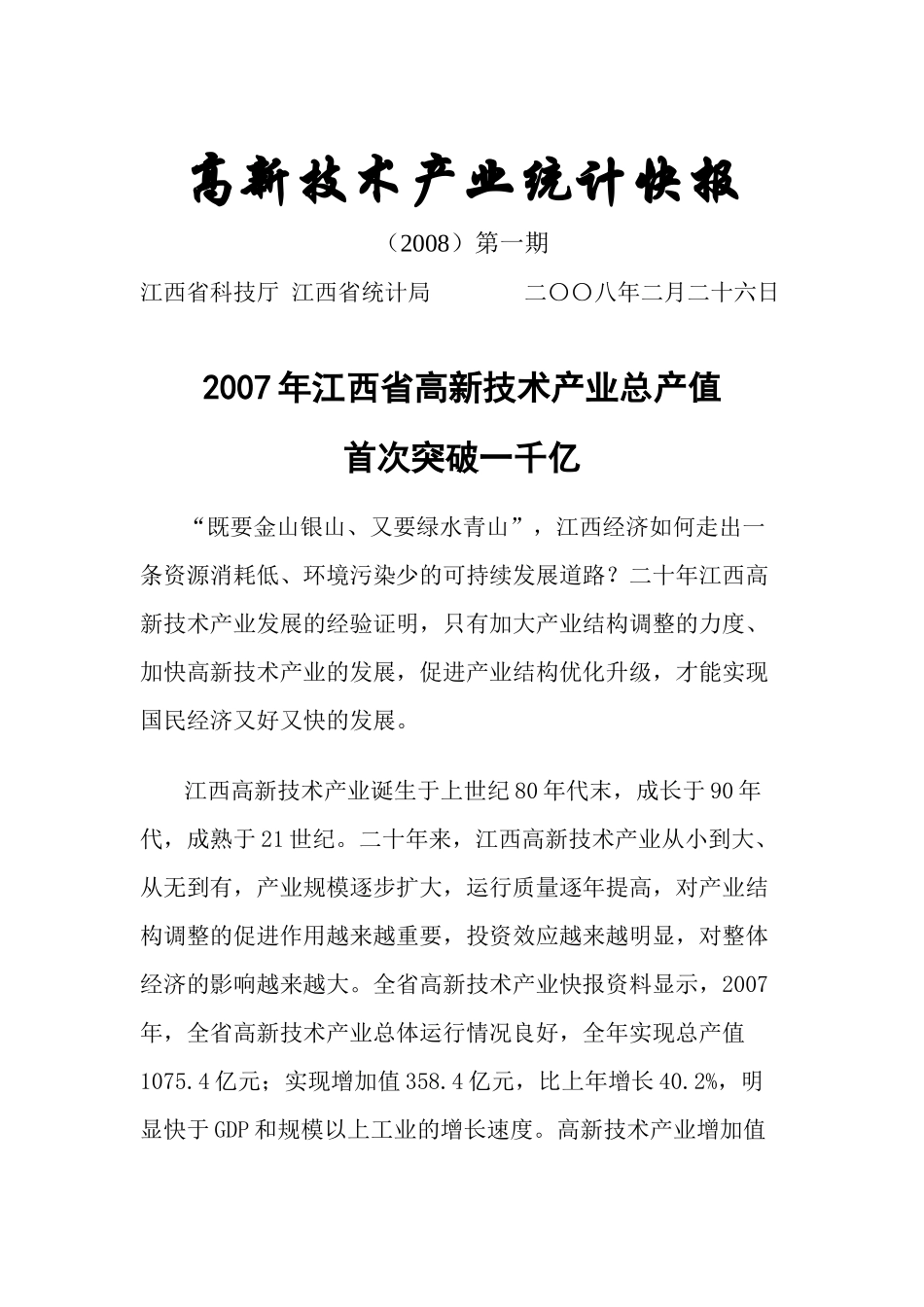 高新技术产业的统计标准是什么？_第1页