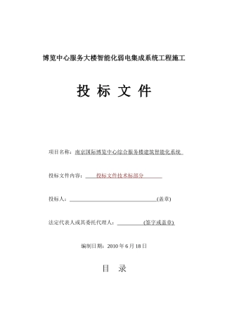 某大楼智能化弱电集成系统工程施组(技术标)
